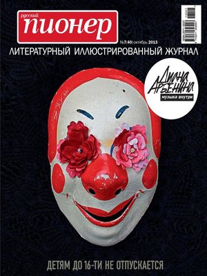 cover image of Русский пионер №7 (40), октябрь 2013